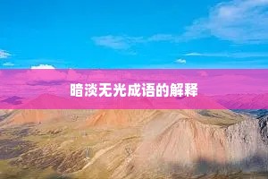 暗淡无光成语的解释