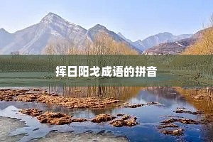 挥日阳戈成语的拼音