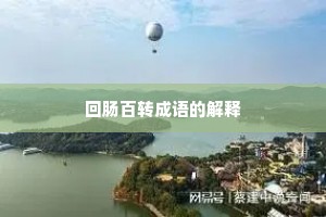 回肠百转成语的解释