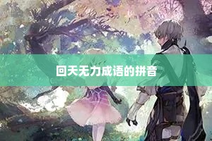 回天无力成语的拼音