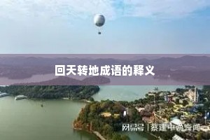 回天转地成语的释义