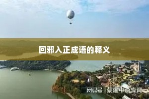 回邪入正成语的释义