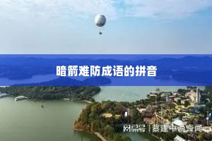 暗箭难防成语的拼音