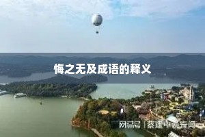 悔之无及成语的释义