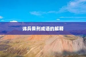 讳兵畏刑成语的解释