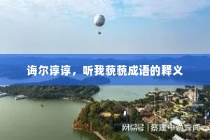 诲尔谆谆，听我藐藐成语的释义