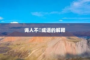 诲人不惓成语的解释