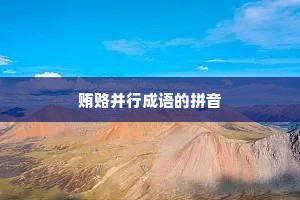 贿赂并行成语的拼音