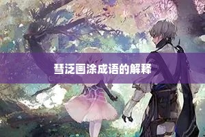 彗泛画涂成语的解释