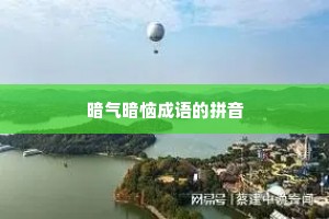 暗气暗恼成语的拼音