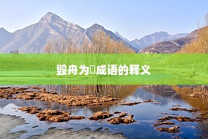 毁舟为杕成语的释义