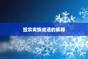 毁宗夷族成语的解释
