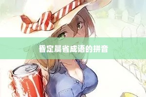 昏定晨省成语的拼音