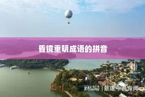 昏镜重明成语的拼音