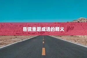 昏镜重磨成语的释义