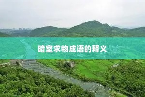 暗室求物成语的释义