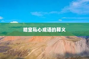 暗室私心成语的释义