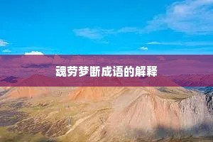 魂劳梦断成语的解释