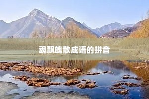 魂飘魄散成语的拼音