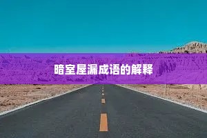 暗室屋漏成语的解释