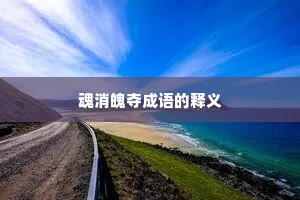 魂消魄夺成语的释义