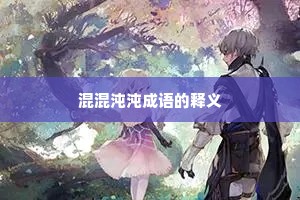 混混沌沌成语的释义