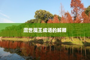 混世魔王成语的解释