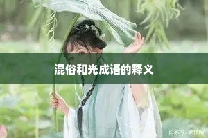 混俗和光成语的释义