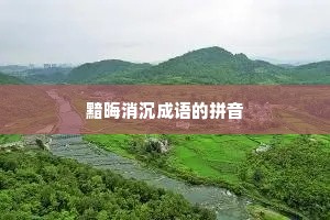 黯晦消沉成语的拼音