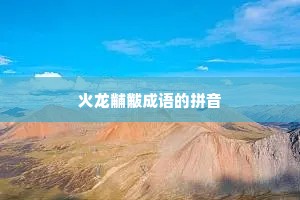 火龙黼黻成语的拼音