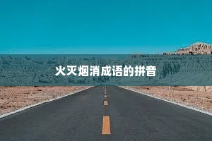 火灭烟消成语的拼音