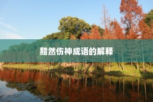 黯然伤神成语的解释