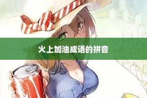火上加油成语的拼音