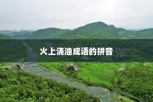 火上浇油成语的拼音