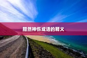黯然神伤成语的释义