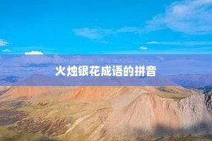 火烛银花成语的拼音