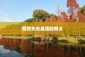 黯然失色成语的释义