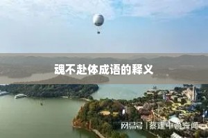 魂不赴体成语的释义