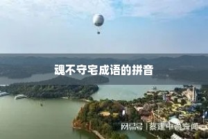 魂不守宅成语的拼音