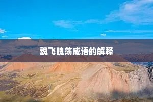 魂飞魄荡成语的解释