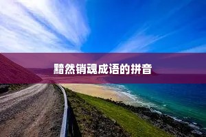 黯然销魂成语的拼音