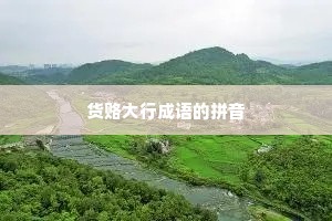 货赂大行成语的拼音