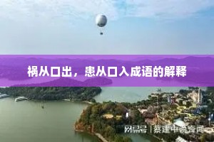 祸从口出，患从口入成语的解释