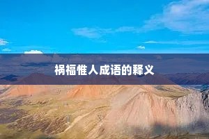 祸福惟人成语的释义