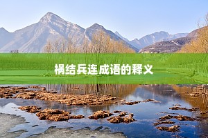 祸结兵连成语的释义