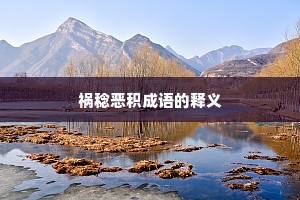 祸稔恶积成语的释义