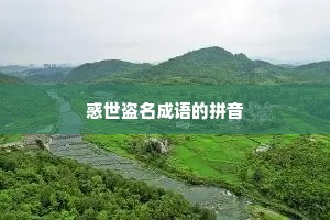 惑世盗名成语的拼音