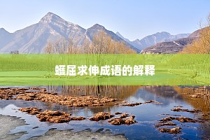 蠖屈求伸成语的解释