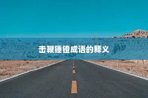 击鞭锤镫成语的释义