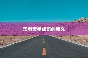 击电奔星成语的释义